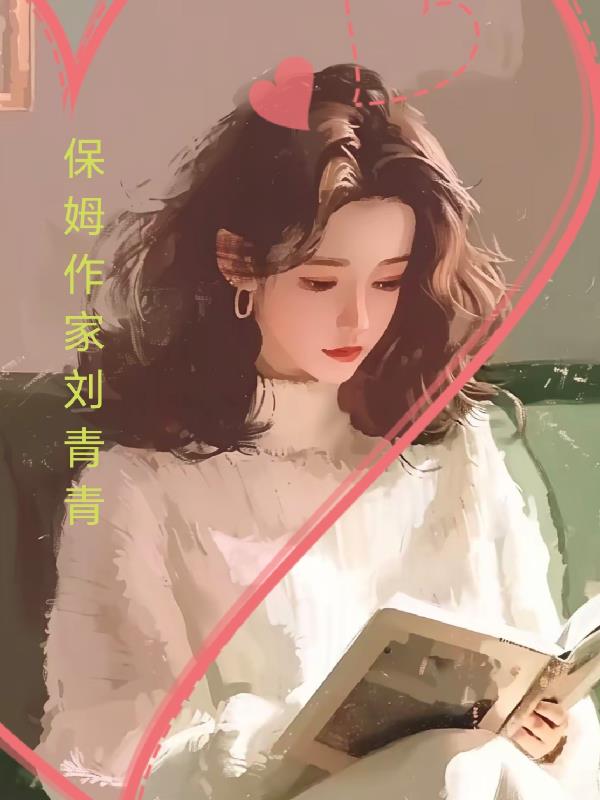 保姆作家刘青青