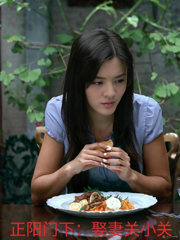 正阳门下：娶妻关小关