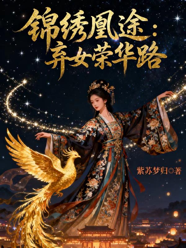 锦绣凰途：弃女荣华路