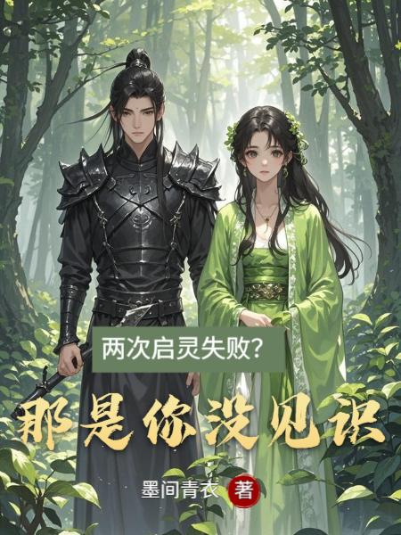 两次启灵失败？那是你没见识！