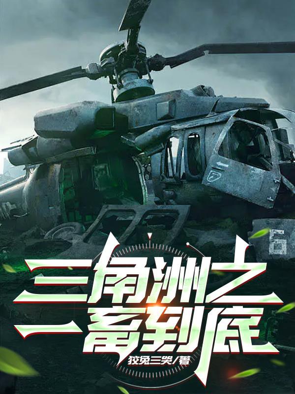 三角洲之一畜到底