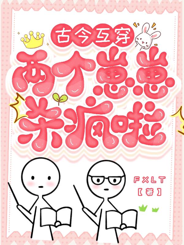 古今互穿：两个崽崽杀疯啦！