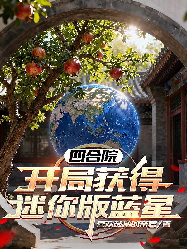 四合院：开局获得迷你版蓝星