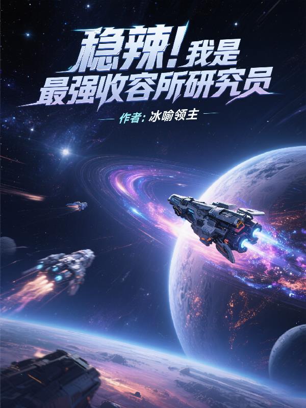 稳辣！我是最强收容所研究员