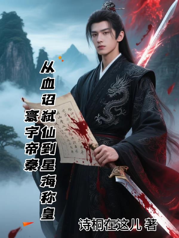 寰宇帝秦：从血诏弑仙到星海称皇