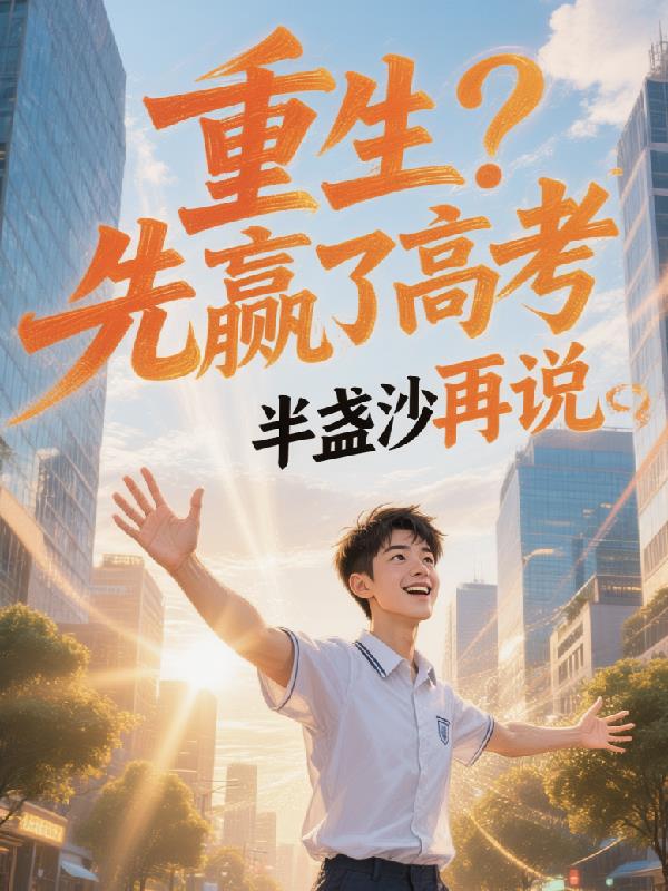 重生？先赢了高考再说