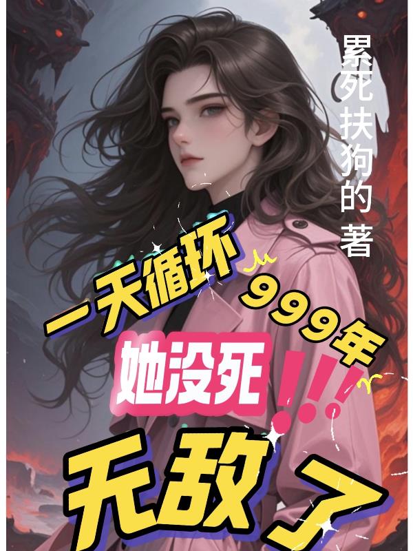 一天循环999年她没死，无敌了
