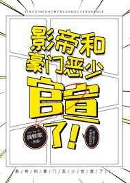 影帝和豪门恶少官宣了! 完结&#43;番外