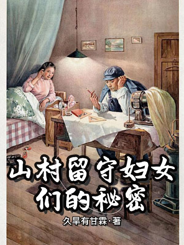 山村留守妇女们的秘密
