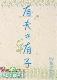 有夫亦有子［］