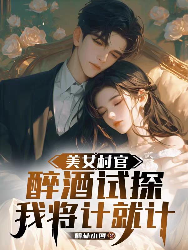 美女村官醉酒试探，我将计就计