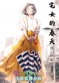宅女的春天