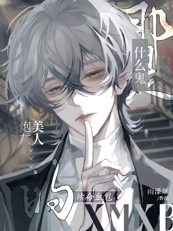 什么鬼？那是炮灰美人的续命血包