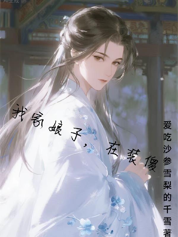 我家娘子，在装傻