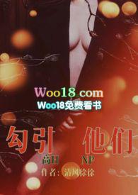 勾引他们（ ）