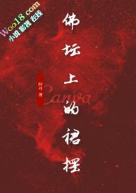 佛坛上的裙摆（古言 ）