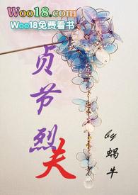 贞节烈夫（ Ｈ）