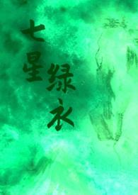 七星绿衣（武侠 H)