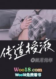 传道授液（师生，）