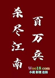 杀尽江南百万兵（ 古言）