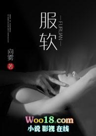 服软