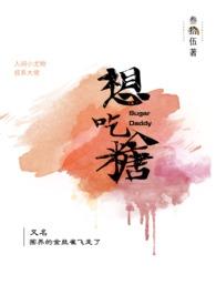 想吃糖（小尤物x叔系大佬，H，）