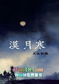 漠月寒（古代西域  h）