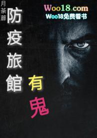 防疫旅館有鬼