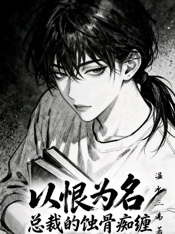 以恨为名：总裁的蚀骨痴缠