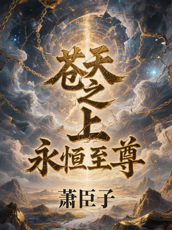 苍天之上永恒至尊