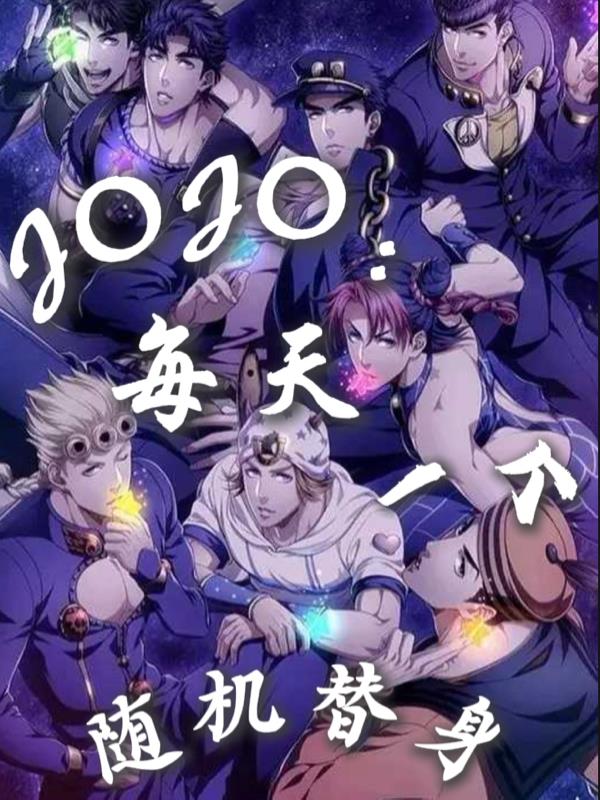 JOJO：每天一个随机替身