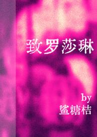 致罗莎琳（ H）