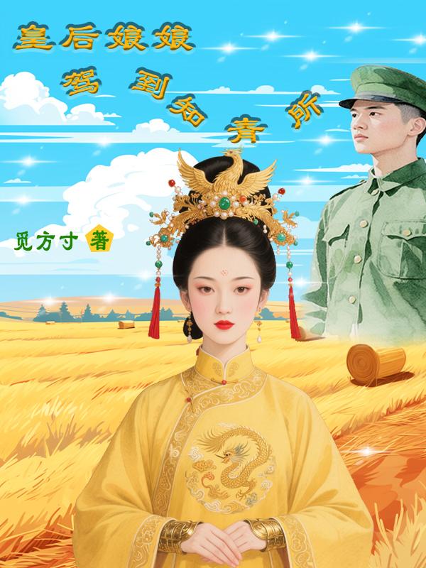 皇后娘娘驾到知青所