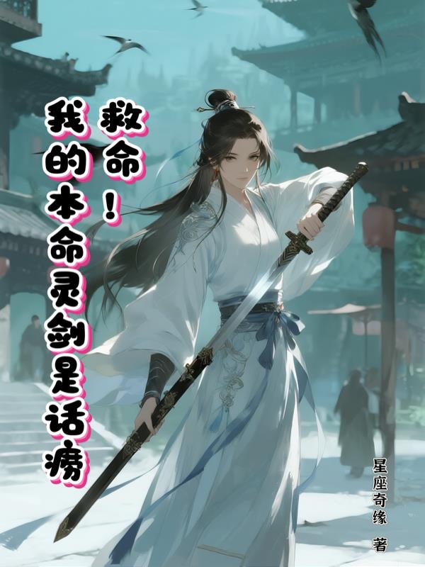 救命，我的本命灵剑是话痨