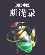 现代中医断诡录