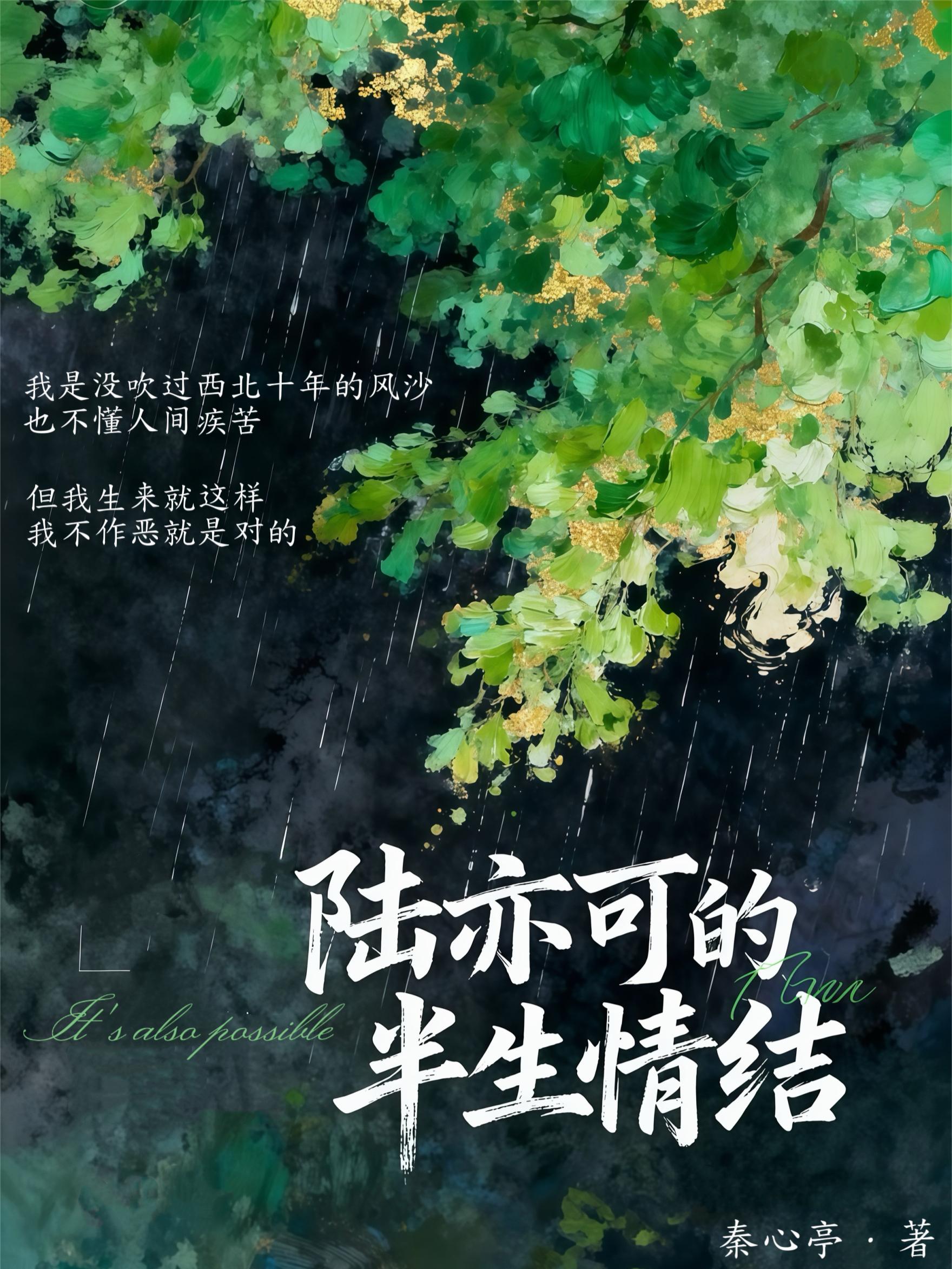 陆亦可的半生情结