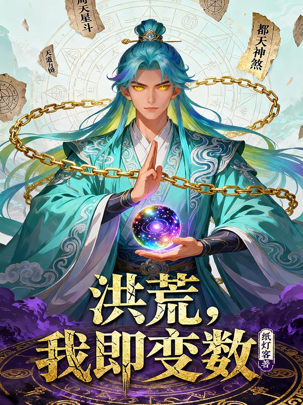 洪荒，我即变数