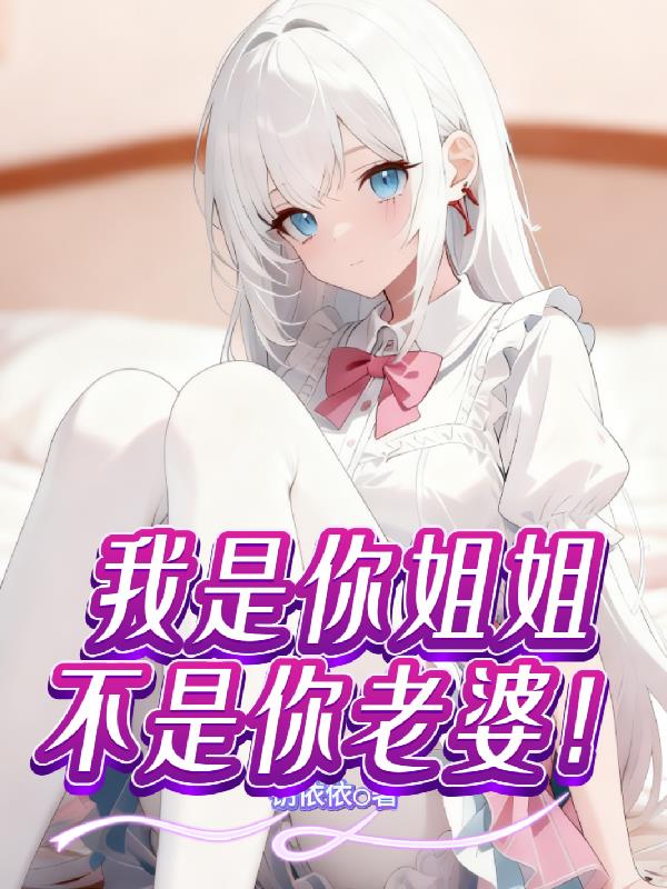 我是你姐姐，不是你老婆！