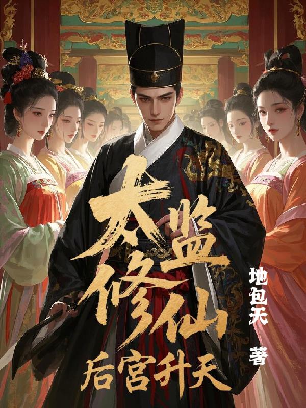太监修仙，后宫升天