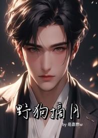 野狗摘月（年下私生子x大小姐）