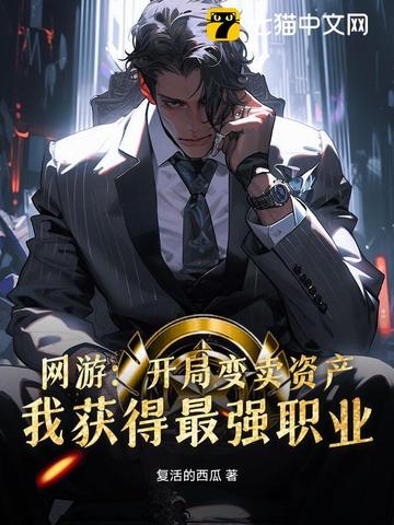 网游：开局变卖资产，我获得最强职业
