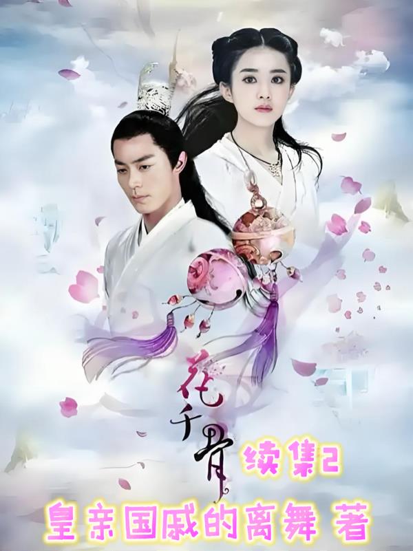 花千骨续集2