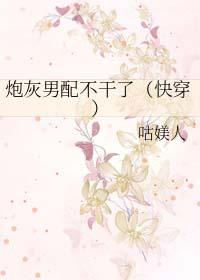炮灰男配不干了[快穿]