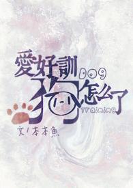 爱好训狗怎么了（快穿）