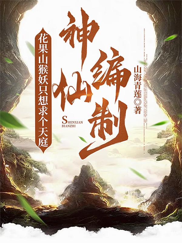 花果山猴妖只想求个天庭神仙编制