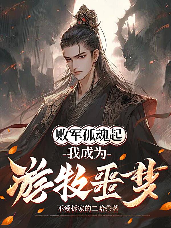 败军孤魂起，我成为游牧噩梦