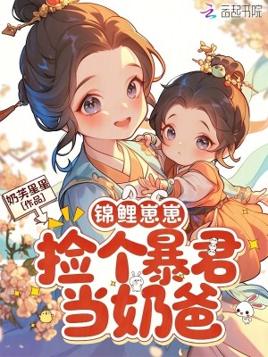 锦鲤崽崽，捡个暴君当奶爸