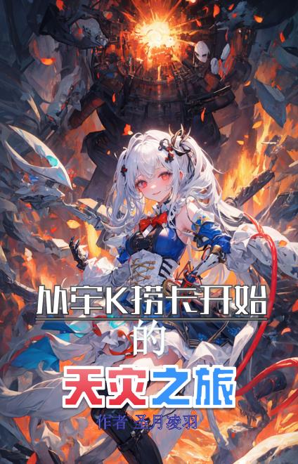 从牢K抽卡开始的天灾之旅