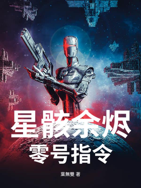 星骸余烬：零号指令