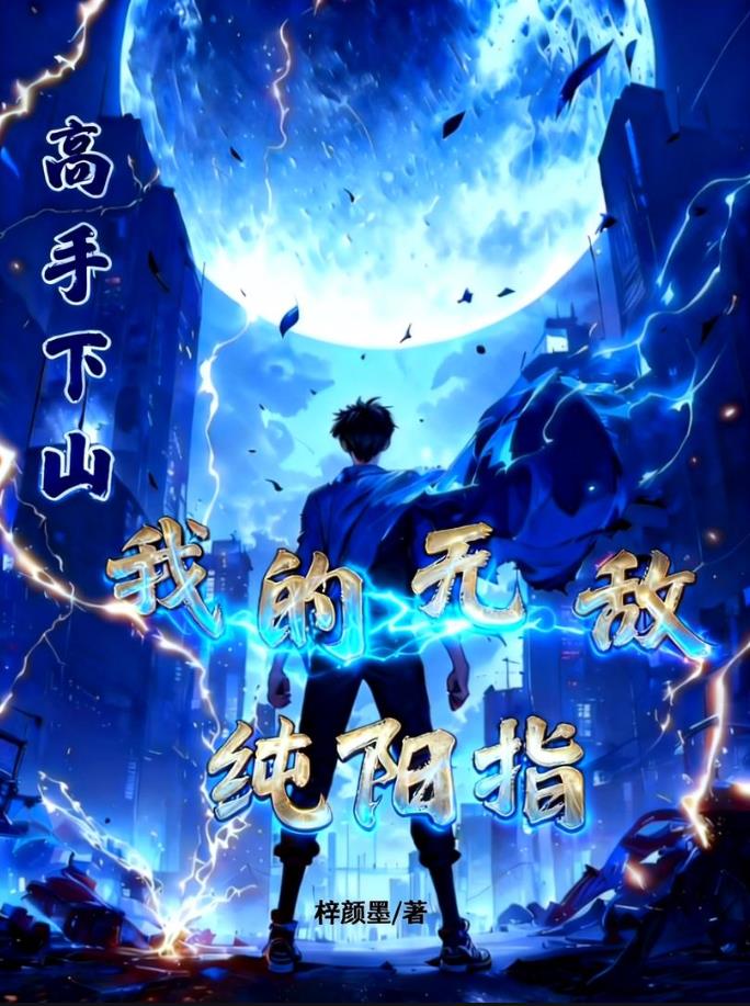 高手下山：我的无敌纯阳指